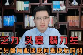 头晕乏力精力差，全身都是亚健康问题该怎样调？医生告诉你绝招视频封面