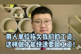 用人单位拖欠我们的工资，这样做才能快速要回工资！