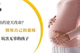 为生男娃用转胎药，家里是有皇位要继承吗？视频封面
