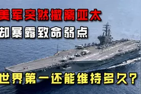 美军航母撤离亚太，暴露致命弱点，美国的世界第一还能维持多久？视频封面