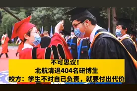北航清退404名学生。学校表态：学生不对自已负责，就要付出代价视频封面