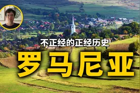 近代唯一自称罗马的国家，罗马尼亚到底是不是罗马人视频封面