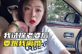 娶了富婆当老婆后，我自作聪明的试探她！竟当场要跟我离婚！视频封面