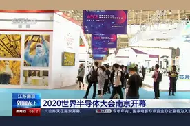 江苏南京 2020世界半导体大会南京开幕视频封面