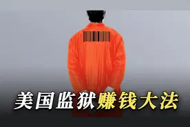 美国的私营监狱如何赚钱？视频封面