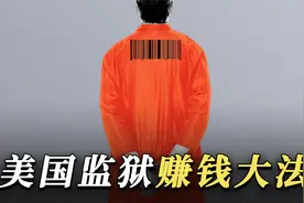 美国的私营监狱如何赚钱？视频封面