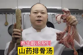 大厨教你煲靓汤系列：山药排骨汤的家常做法，一家老少都爱喝视频封面
