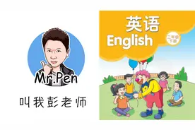 【叫我彭老师】【苏教版译林英语二年级下教材讲解】【第2单元】视频封面