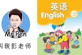【叫我彭老师】【苏教版译林英语二年级下教材讲解】【第2单元】视频封面