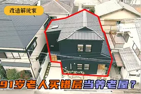 91岁老人竟买错层设计当养老屋？2000万爆改，15坪变温馨养老豪宅视频封面