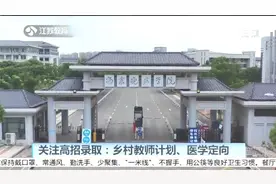 江苏乡村教师计划、医学定向高招录取投档分及对应排名较去年提升视频封面