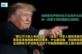 上万移民涌入美边境城市 特朗普怒称：美国正迅速成为人类的粪池视频封面
