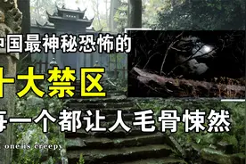 中国十个最恐怖神秘的禁区，禁忌的神农深处，荒无人烟的封门村视频封面