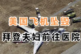 9月3日，美国飞机再度坠毁，拜登夫妇前往医院探望美军视频封面