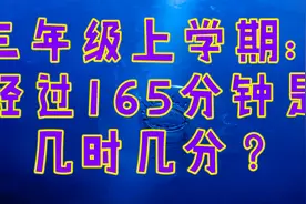 三年级上：经过165分钟是几时几分？视频封面