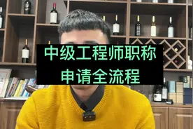 中级工程师职称申请全流程视频封面