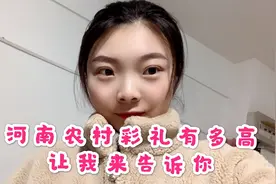 河南农村姑娘相亲要18万8彩礼，基于当地彩礼水平，真的不算多视频封面
