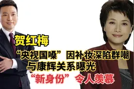 “央视名嘴”贺红梅，与康辉真实关系曝光，“新身份”令人羡慕视频封面