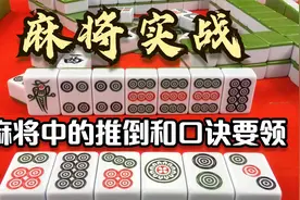 麻将中的推倒和，除了运气以外，你要知道这些口诀或要领！