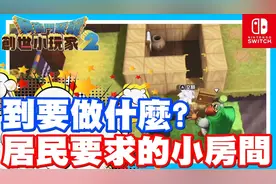 居民要求了神秘小房间 - Switch游戏 勇者斗恶龙- 创世小玩家2视频封面