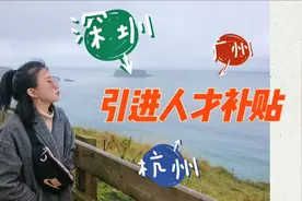 留学生回国，这笔钱别忘了领，深圳广州杭州补贴3万起！视频封面