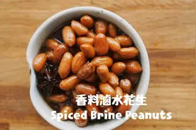 绵软入味的卤水花生（电锅版）视频封面