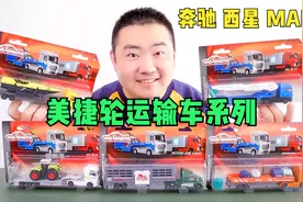 试玩美捷轮运输车系列 奔驰西星MAN 合金板车让这系列可玩度挺高视频封面