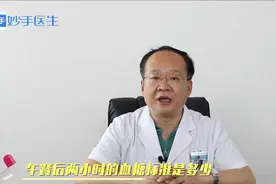 午餐后两小时的血糖标准是多少？不清楚，听听医生的说法
