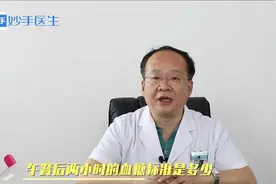 午餐后两小时的血糖标准是多少？不清楚，听听医生的说法视频封面