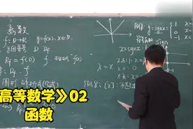 《高等数学》02 函数视频封面