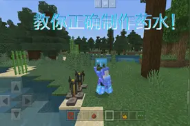 缘生解说我的世界：41秒学会制作药水，材料不同效果不同！