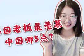 德国老板出差后，连说中国在5个方面远超德国，我听了为什么偷笑视频封面