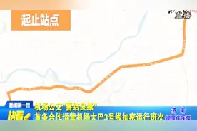空地连乘！济南机场与公交推出豪华大巴，高速运行一站直达视频封面
