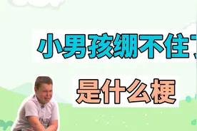 小男孩绷不住了是什么梗？视频封面