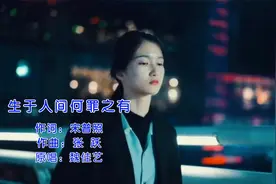 《生于人间何罪之有》原唱 魏佳艺视频封面