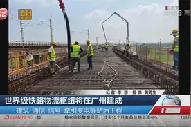 世界级铁路物流枢纽将在广州建成视频封面