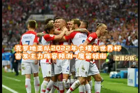 克罗地亚队2022年卡塔尔世界杯首发主力阵容预测-魔笛领衔视频封面