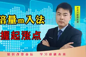 缩倍量买入法，成交量结合EXPMA指标，把握股价回调启动点！视频封面