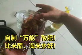 比淘米水、米醋好？“它”才是万能有机肥，补酸、补营养还杀菌视频封面
