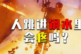 如果你掉到钢水里，会怎么样？是先觉得疼还是没感觉就化了？视频封面
