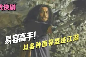 此人精通易容术，经常以各种面容混迹江湖，没人知道他的真面目视频封面