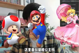 主播孩子都已经这么大了?! 马里奥大电影趣事一则视频封面
