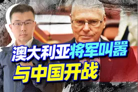 澳大利亚将军叫嚣与中国开战，不等美军来帮忙，澳军自谋生路？视频封面