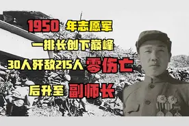 1950年志愿军一排长创下巅峰，30人歼敌215零伤亡，后升至副师长视频封面