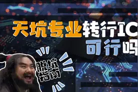 脱坑指南：天坑专业转行IC可行吗？视频封面