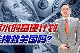 美国通过万亿基建法案，缩水后的基建计划，能挽救美国经济吗？视频封面