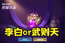 第一颗水晶纠结换什么，换武则天就全英雄，换李白就有最帅的皮肤视频封面
