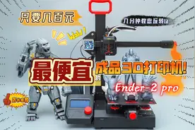 最便宜的成品3D打印机：创想三维Ender-2 pro 体验测评，入门首选视频封面
