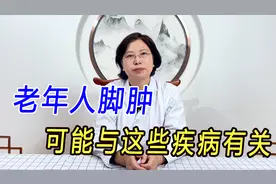 老年人脚肿，要注意可能与这些疾病有关，中医教你快速消肿！