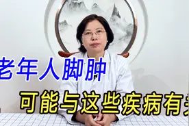 老年人脚肿，要注意可能与这些疾病有关，中医教你快速消肿！视频封面